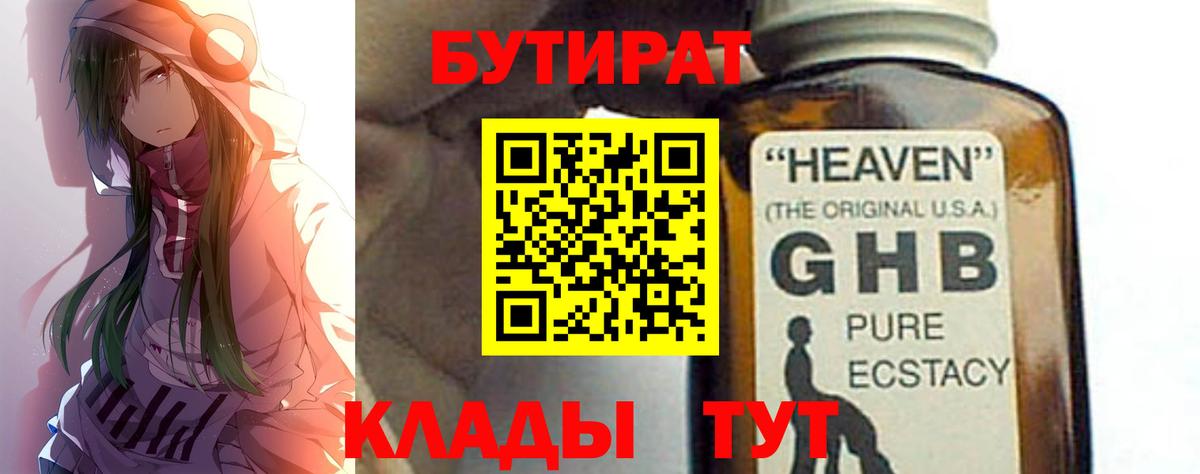 Невинномысск  Бутират GHB  Вход с VPN 